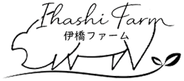 株式会社伊橋ファーム
